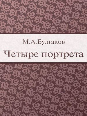 cover image of Четыре портрета